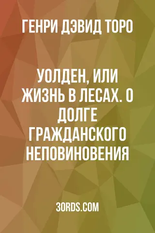 Обложка аудиокниги «Уолден, или Жизнь в лесах. О долге гражданского неповиновения»
