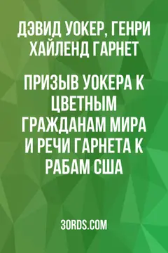 Обложка аудиокниги «Призыв Уокера к цветным гражданам мира и Речи Гарнета к рабам США»