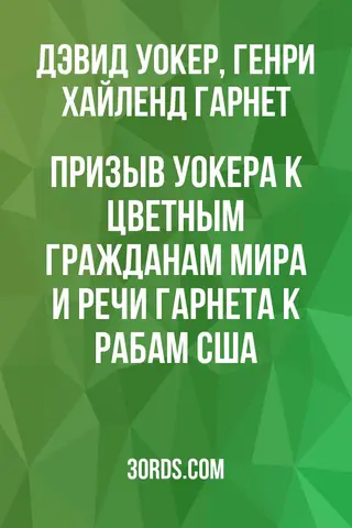 Обложка аудиокниги «Призыв Уокера к цветным гражданам мира и Речи Гарнета к рабам США»