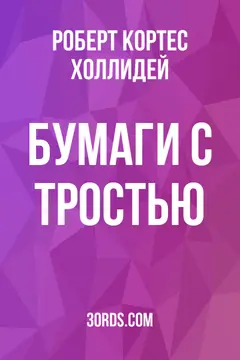 Обложка аудиокниги «Бумаги с тростью»
