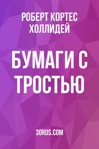 Обложка аудиокниги «Бумаги с тростью»