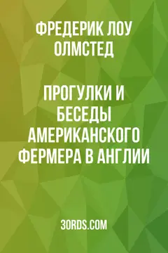 Обложка аудиокниги «Прогулки и беседы американского фермера в Англии»