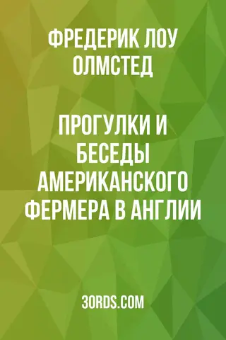 Обложка аудиокниги «Прогулки и беседы американского фермера в Англии»