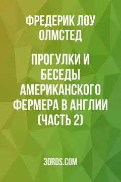 Обложка аудиокниги «Прогулки и беседы американского фермера в Англии (Часть 2)»