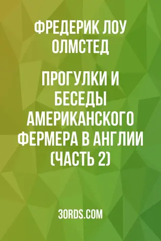 Обложка аудиокниги «Прогулки и беседы американского фермера в Англии (Часть 2)»