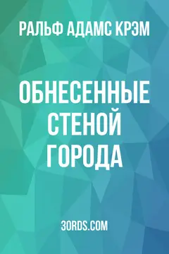 Обложка аудиокниги «Обнесенные стеной города»