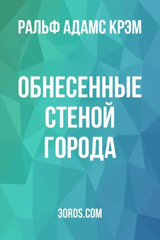 Обложка аудиокниги «Обнесенные стеной города»