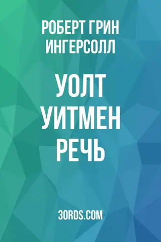 Обложка аудиокниги «Уолт Уитмен: Речь»