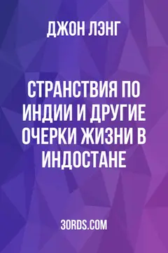 Обложка аудиокниги «Странствия по Индии и другие очерки жизни в Индостане»