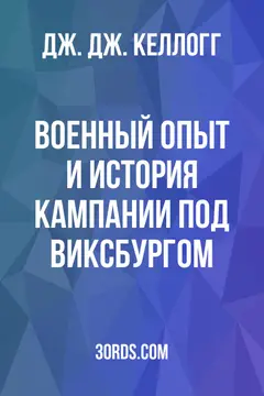Обложка аудиокниги «Военный опыт и история кампании под Виксбургом»