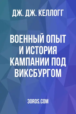 Обложка аудиокниги «Военный опыт и история кампании под Виксбургом»