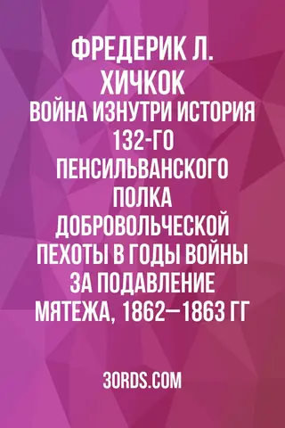 Обложка аудиокниги «Война изнутри: История 132-го Пенсильванского полка добровольческой пехоты в годы Войны за подавление мятежа, 1862–1863 гг.»