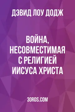Обложка аудиокниги «Война, несовместимая с религией Иисуса Христа»