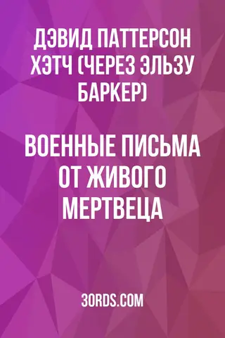 Обложка аудиокниги «Военные письма от живого мертвеца»