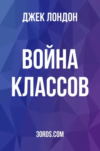Обложка аудиокниги «Война классов»