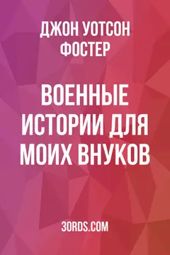 Обложка аудиокниги «Военные истории для моих внуков»