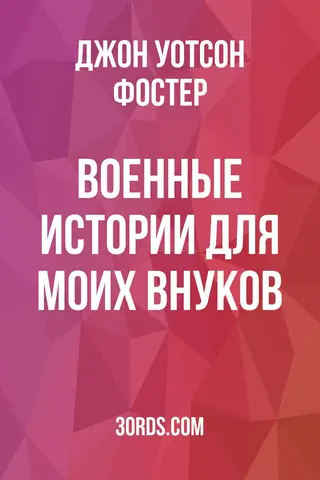 Обложка аудиокниги «Военные истории для моих внуков»