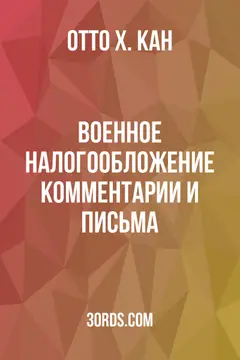 Обложка аудиокниги «Военное налогообложение: комментарии и письма»