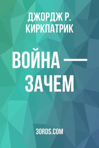 Обложка аудиокниги «Война — зачем?»