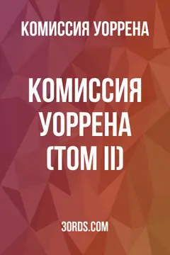 Обложка аудиокниги «Комиссия Уоррена (Том II)»