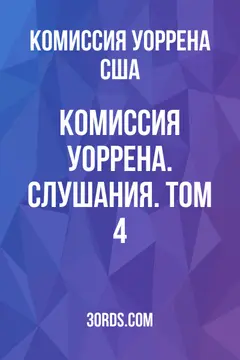 Обложка аудиокниги «Комиссия Уоррена. Слушания. Том 4»