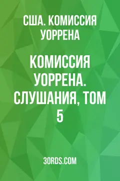 Обложка аудиокниги «Комиссия Уоррена. Слушания, том 5»