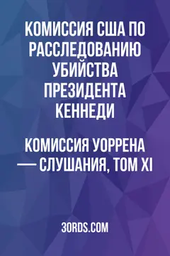 Обложка аудиокниги «Комиссия Уоррена — Слушания, том XI»