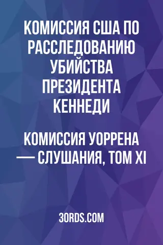 Обложка аудиокниги «Комиссия Уоррена — Слушания, том XI»