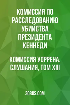 Обложка аудиокниги «Комиссия Уоррена. Слушания, том XIII»