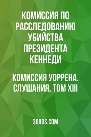 Обложка аудиокниги «Комиссия Уоррена. Слушания, том XIII»