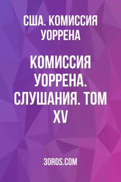Обложка аудиокниги «Комиссия Уоррена. Слушания. Том XV»