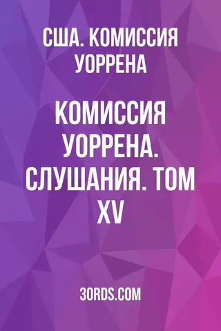 Обложка аудиокниги «Комиссия Уоррена. Слушания. Том XV»