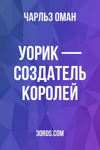 Обложка аудиокниги «Уорик — создатель королей»