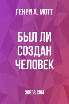 Обложка аудиокниги «Был ли создан человек?»