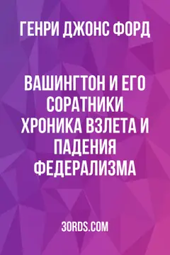 Обложка аудиокниги «Вашингтон и его соратники: хроника взлета и падения федерализма»