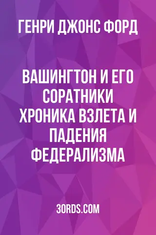 Обложка аудиокниги «Вашингтон и его соратники: хроника взлета и падения федерализма»