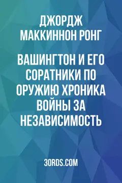 Обложка аудиокниги «Вашингтон и его соратники по оружию: Хроника Войны за независимость»