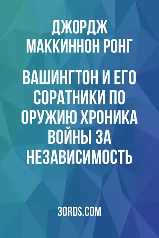 Обложка аудиокниги «Вашингтон и его соратники по оружию: Хроника Войны за независимость»
