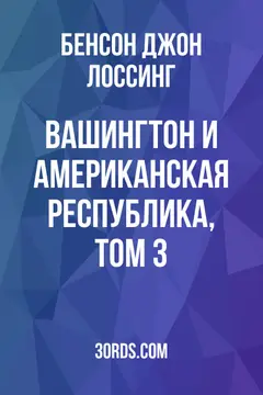 Обложка аудиокниги «Вашингтон и Американская республика, Том 3»