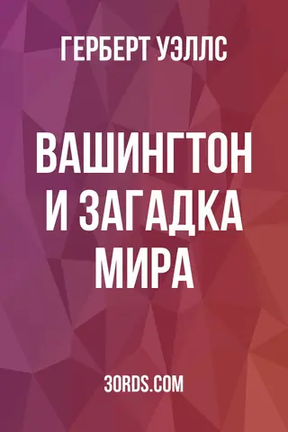 Обложка аудиокниги «Вашингтон и загадка мира»