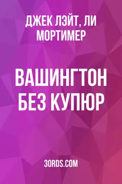 Обложка аудиокниги «Вашингтон без купюр»