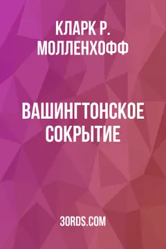 Обложка аудиокниги «Вашингтонское сокрытие»