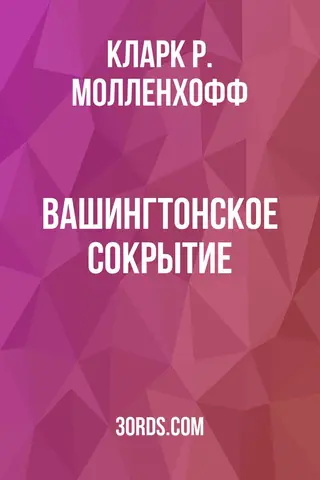 Обложка аудиокниги «Вашингтонское сокрытие»