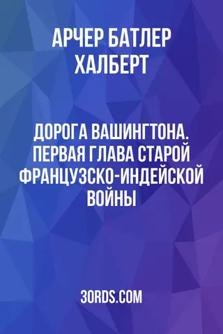 Обложка аудиокниги «Дорога Вашингтона. Первая глава старой Французско-индейской войны»