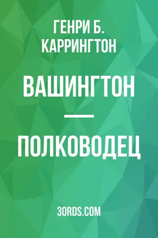 Обложка аудиокниги «Вашингтон — полководец»