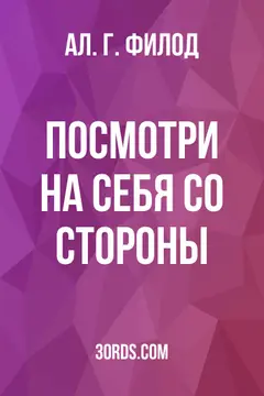 Обложка аудиокниги «Посмотри на себя со стороны»