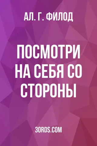 Обложка аудиокниги «Посмотри на себя со стороны»