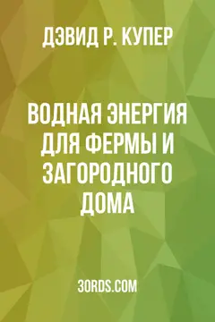 Обложка аудиокниги «Водная энергия для фермы и загородного дома»
