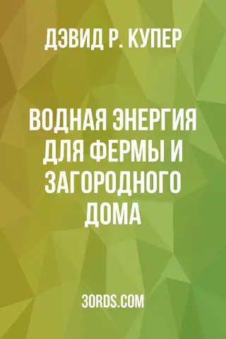 Обложка аудиокниги «Водная энергия для фермы и загородного дома»