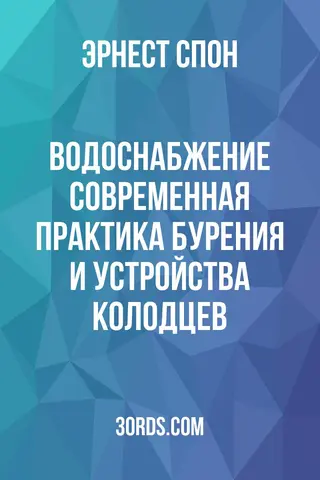 Обложка аудиокниги «Водоснабжение: современная практика бурения и устройства колодцев»